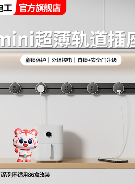 国际电工迷你轨道插座厨房超薄极窄mini滑轨移动免打孔明装家用