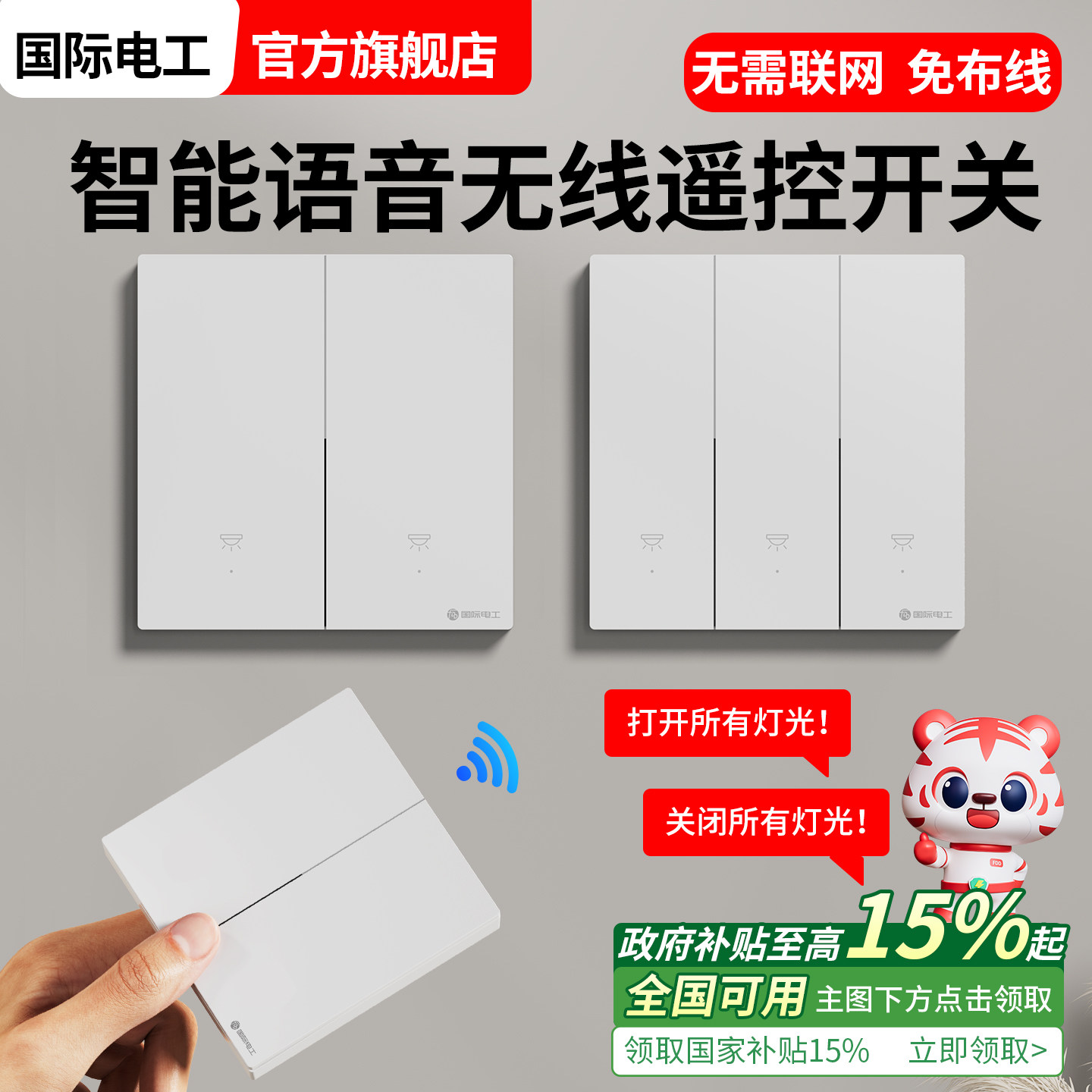 国际电工免布线语音无线遥控开关