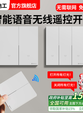 电灯无线遥控开关86型家用免布线通用智能语音远程双控懒人开关灯