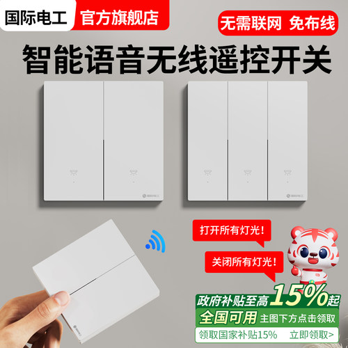 国际电工免布线语音无线遥控开关