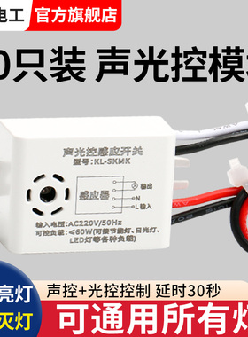 10只声控开关内置模块LED灯雷达人体大功率声光控感应开关控制器