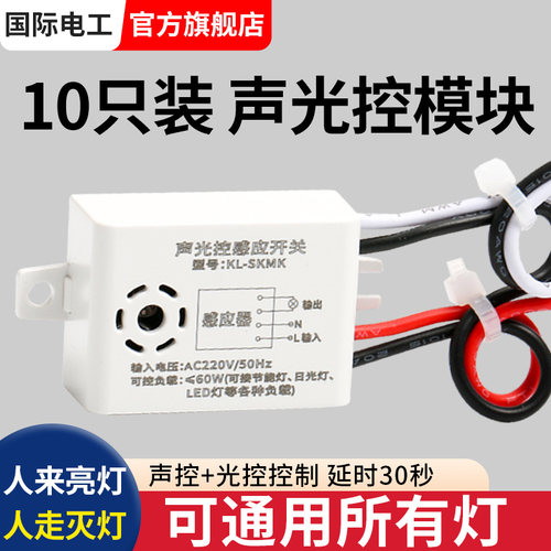 10只声控感应开关内置模块