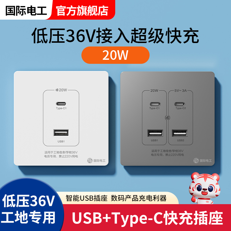 36V伏低压type-c快充PD插座工地学校宿舍苹果安卓USB手机充电面板