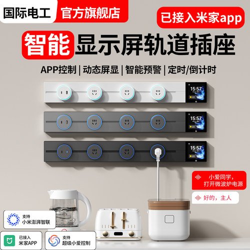 国际电工已接入米家APP轨道插座