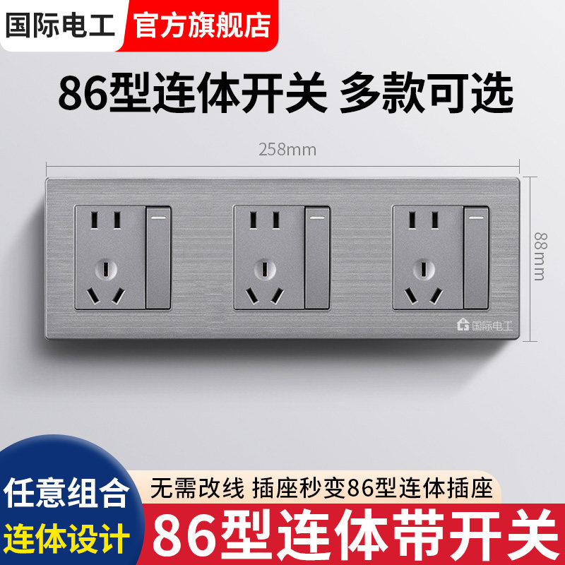 国际电工86型连体插座带开关