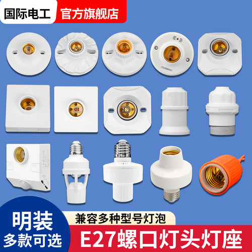 家用灯头灯座E27螺口通用型明装可控LED节能灯泡明线球泡灯座插座