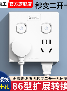 国际电工插座转换器多孔86型1转4家用十孔带开关明装电源插座面板