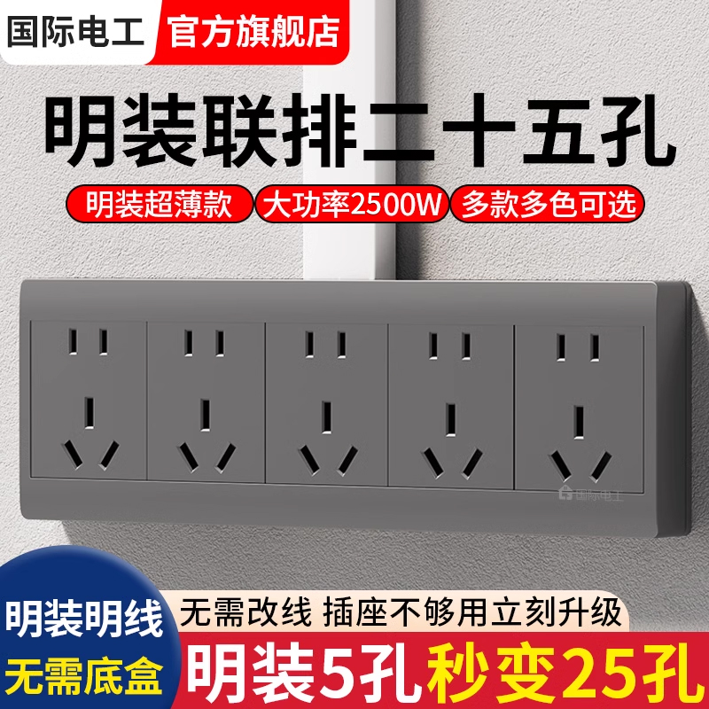 国际电工连体明装二十五孔插座
