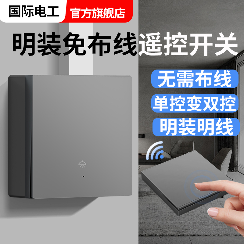 国际电工明装免布线无线遥控开关