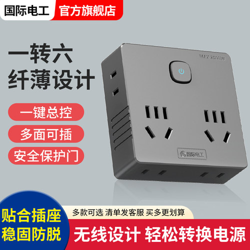 超薄一转多插座面板转换器