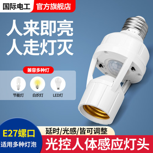 人体感应灯座楼道E27螺口灯头