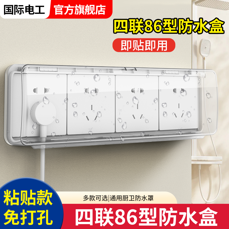 86型四位连体插座防水罩4四联