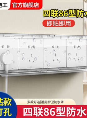 86型四位连体插座防水罩4四联防溅盒浴室卫生间开关防水盒粘贴式