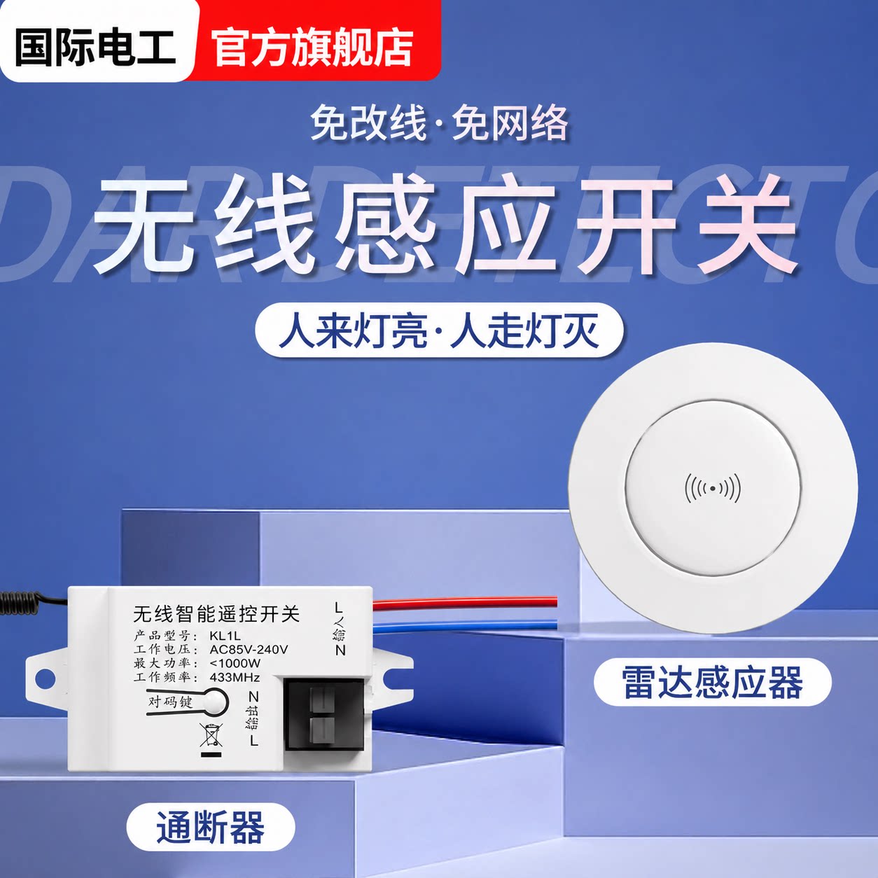 无线感应开关雷达人体免布线家用图片
