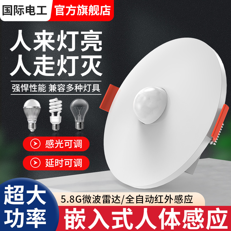 国际电工嵌入式雷达人体感应开关