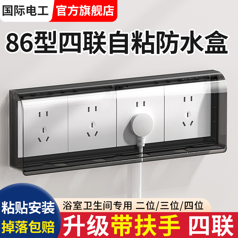 86型四联插座防水罩浴室国际电工