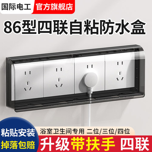 86型四联插座防水罩浴室国际电工