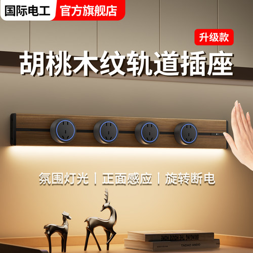 国际电工黑胡桃木纹轨道插座明装厨房家用带照明灯电力导轨插排