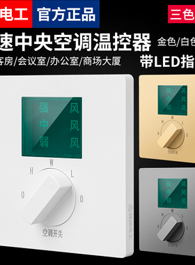 三速中央空调温控器开关86型风机盘管三档调速LED灯显示开关面板
