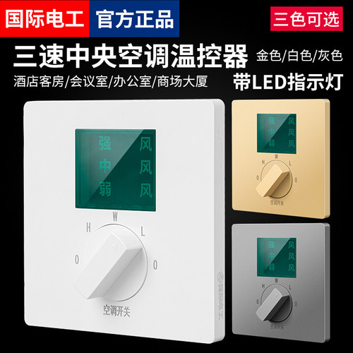 三速中央空调温控器开关86型