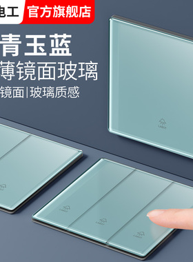 国际电工冰蓝色蓝色镜面玻璃开关插座86型墙壁1一开五孔暗装面板