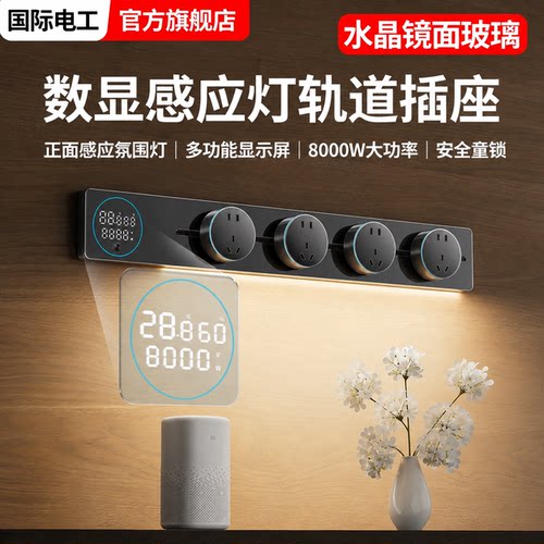 智显数显玻璃轨道插座带感应灯