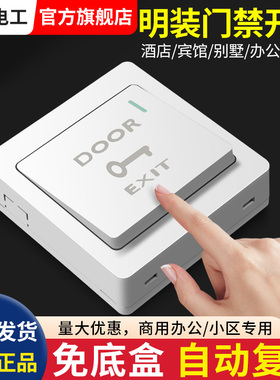 明装门禁开关面板出门按钮小区门铃自动复位开关办公酒店开门开关