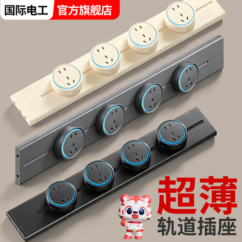 国际电工超薄极窄可移动轨道插座
