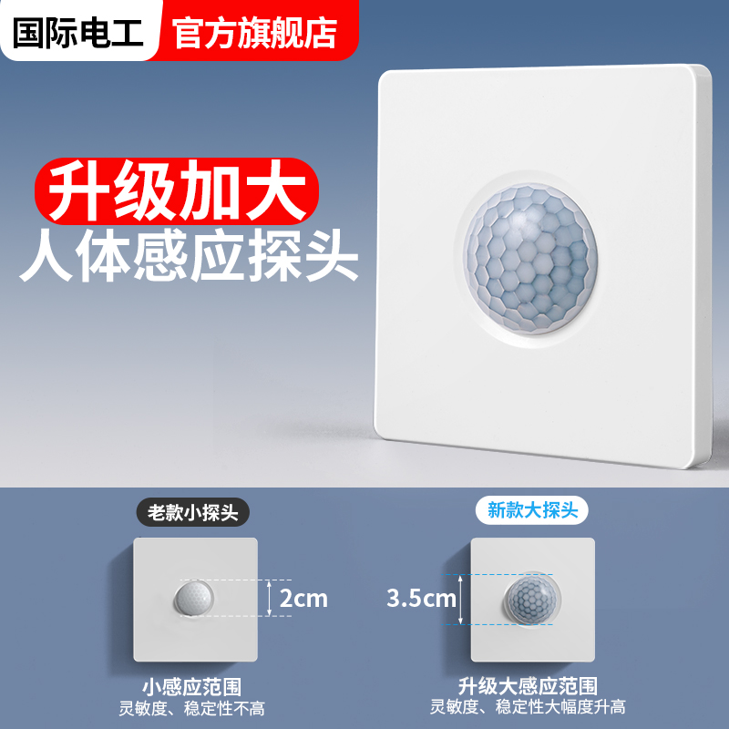 国际电工人体感应开关220v