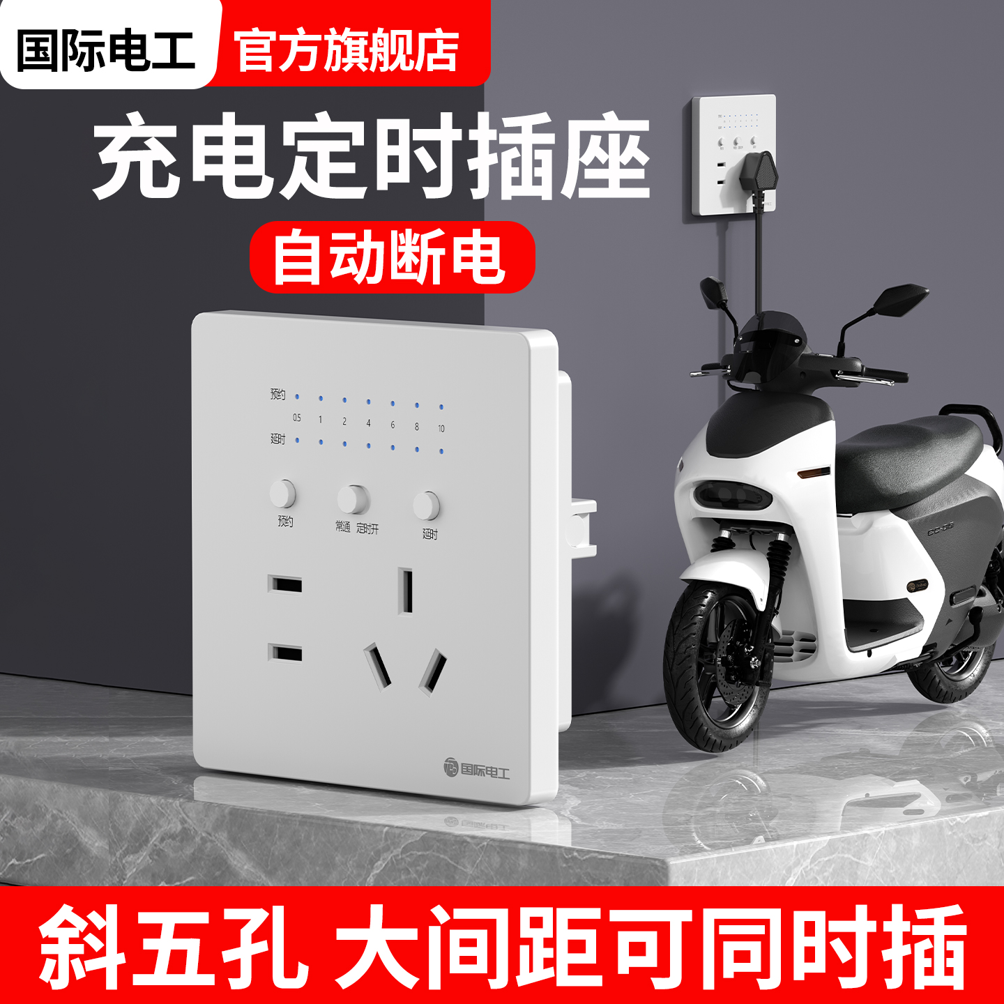 电动车定时器自动断电插座
