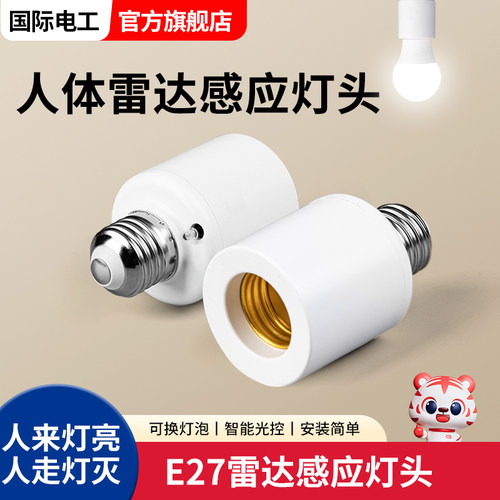 微波雷达开关灯座E27螺口