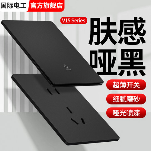 国际电工86超薄黑色开关插座面板