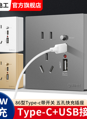 明装明线86型20W快充USB插座开关面板墙壁手机充电Type-c家用五孔