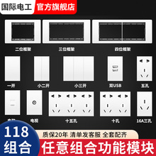 国际电工118型自由组合模块一二三四位墙壁开关面板五孔插座家用