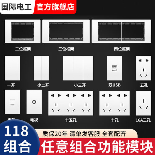 国际电工白色118型自由组合模块