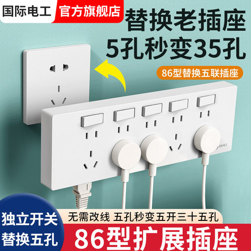 国际电工86型扩展插座多孔带开关