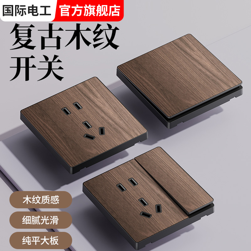 国际电工复古木纹开关插座面板