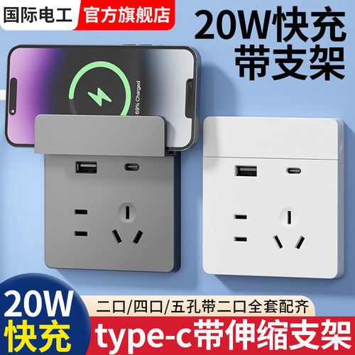 国际电工20W快充type-c五孔带USB