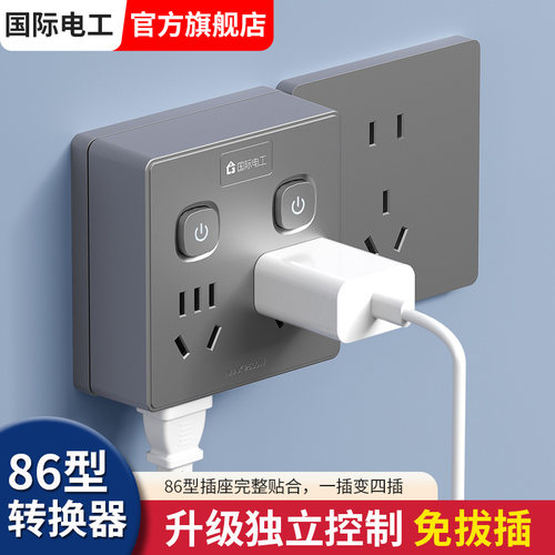 国际电工超薄插座转换器多功能