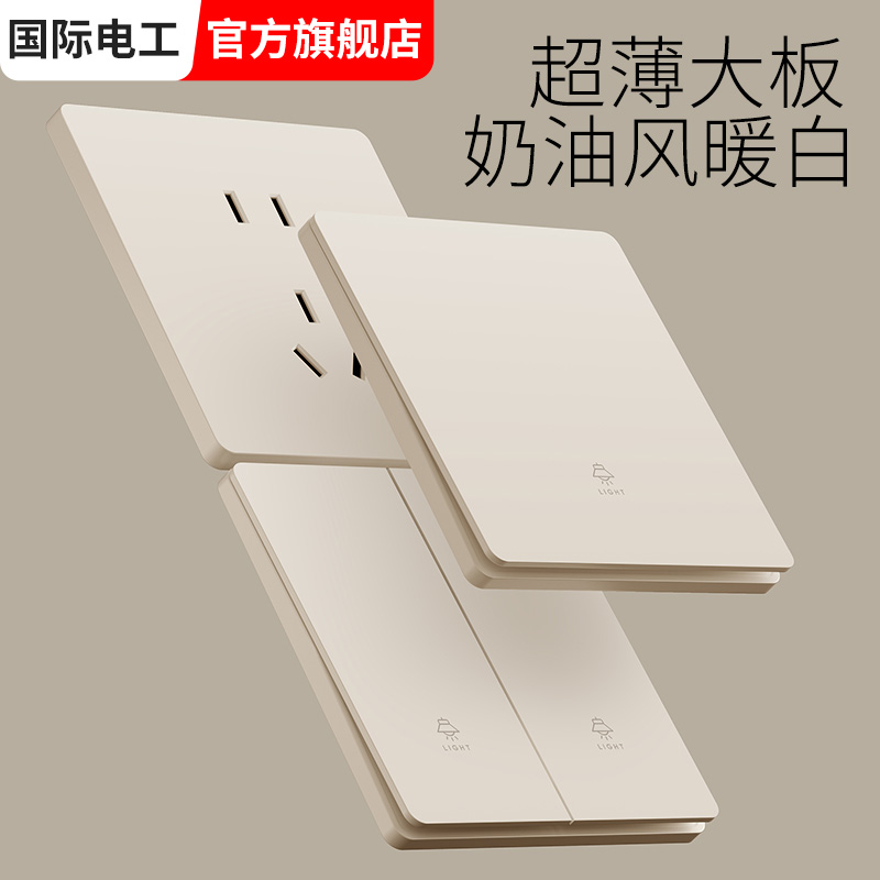 国际电工奶油风86型开关面板家用