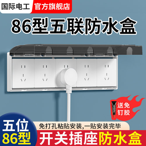 86型五联防水盒粘贴浴室卫生间