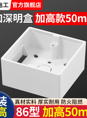 50mm加高明装开关插座底盒86型加深pvc墙壁接线盒明线走线盒子118