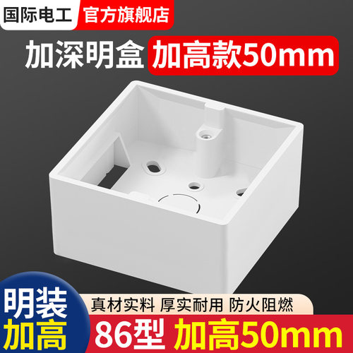 50mm加高明装开关插座底盒86型