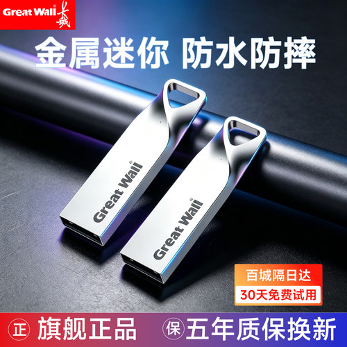 长城U盘正品小容量车载8g/16g/32g/64g/128g学生电脑存储优盘