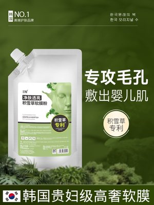 IN积雪草软膜粉细毛孔敷出婴儿肌