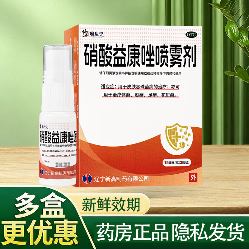 修正 唯达宁 硝酸益康唑喷雾剂1%*15ml*3瓶/盒 用于皮肤念珠菌病