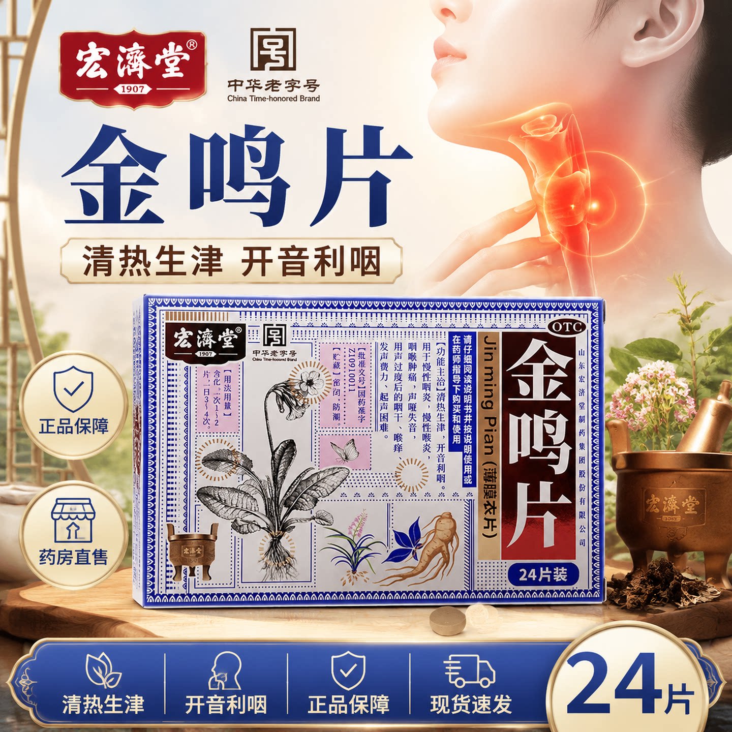 [宏济堂]金鸣片0.6g*24片/盒