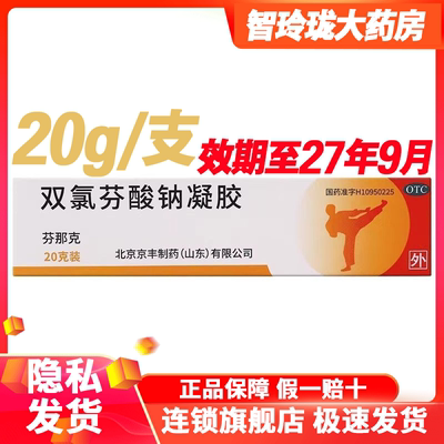 芬那克 双氯芬酸钠凝胶 20g/盒 缓解肌肉软组织关节的轻中度疼痛