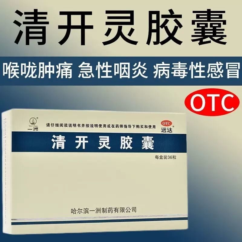 一洲 清开灵胶囊0.25g*36粒清热解毒