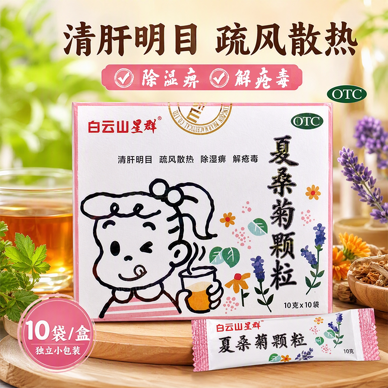 [白云山星群]夏桑菊颗粒10g*10袋/盒